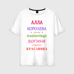 Женская футболка хлопок Oversize Алла королева