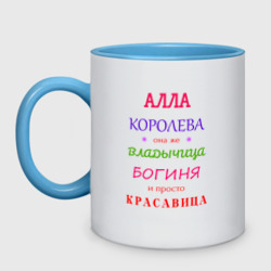 Кружка двухцветная Алла королева