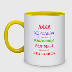 Кружка двухцветная Алла королева