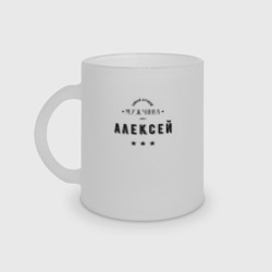 Кружка матовая стеклянная Самый лучший мужчина Алексей
