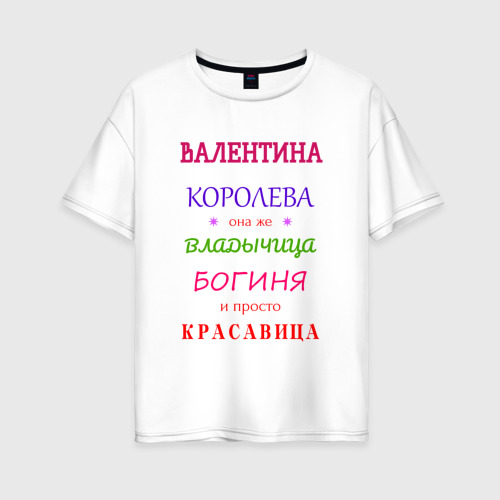 Женская футболка из хлопка оверсайз с принтом Валентина королева, вид спереди №1