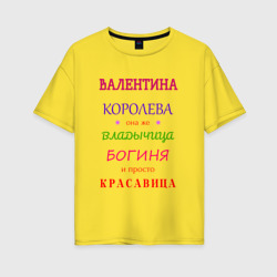 Женская футболка хлопок Oversize Валентина королева