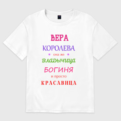 Женская футболка хлопок Oversize Вера королева