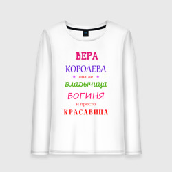 Женский лонгслив хлопок Вера королева