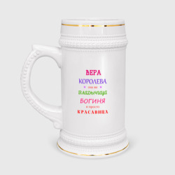 Кружка пивная Вера королева