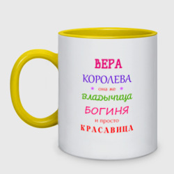 Кружка двухцветная Вера королева