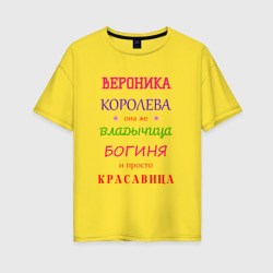 Женская футболка хлопок Oversize Вероника королева