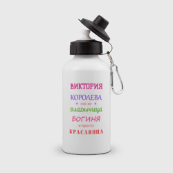 Бутылка спортивная Виктория королева