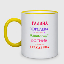 Кружка двухцветная Галина королева