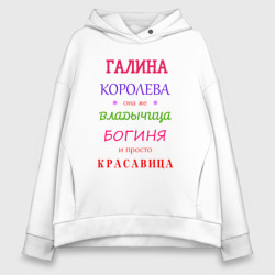 Женское худи Oversize хлопок Галина королева