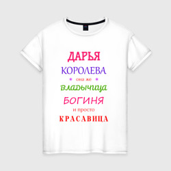 Дарья королева – Женская футболка хлопок с принтом купить со скидкой в -20%