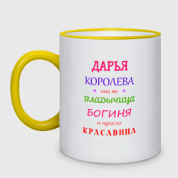 Кружка двухцветная Дарья королева