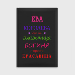 Ежедневник Ева королева