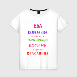 Ева королева – Женская футболка хлопок с принтом купить со скидкой в -20%