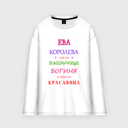 Женский лонгслив oversize хлопок Ева королева