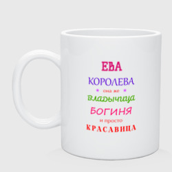 Кружка керамическая Ева королева