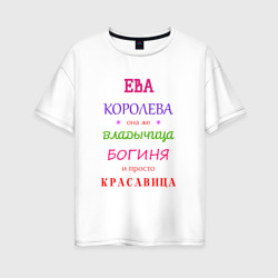 Женская футболка хлопок Oversize Ева королева