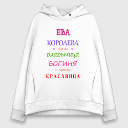 Женское худи Oversize хлопок Ева королева