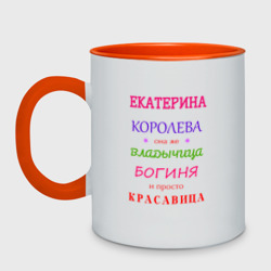 Кружка двухцветная Екатерина королева