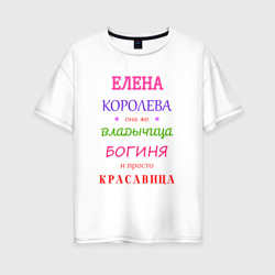 Женская футболка хлопок Oversize Елена королева