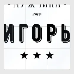 Магнитный плакат 3Х3 Самый лучший мужчина Игорь
