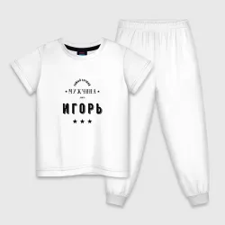 Детская пижама с белой футболкой Самый лучший мужчина Игорь