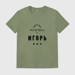 Мужская футболка хлопок Самый лучший мужчина Игорь