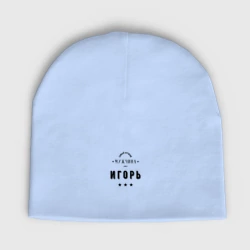 Женская шапка демисезонная Самый лучший мужчина Игорь