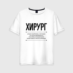 Женская футболка хлопок Oversize Хирург решает проблемы