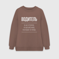 Женский свитшот oversize без начеса хлопок Водитель - не спорит