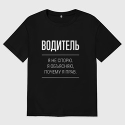 Женская футболка хлопок Oversize Водитель - не спорит