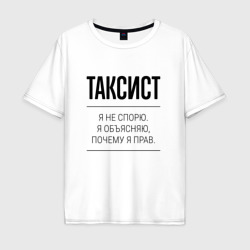 Мужская футболка хлопок Oversize Таксист не спорит