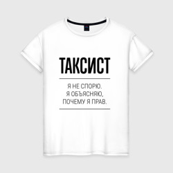 Женская футболка хлопок Таксист не спорит