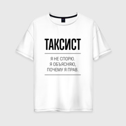 Женская футболка хлопок Oversize Таксист не спорит