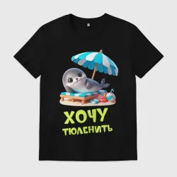 Мужская футболка хлопок Хочу тюленить