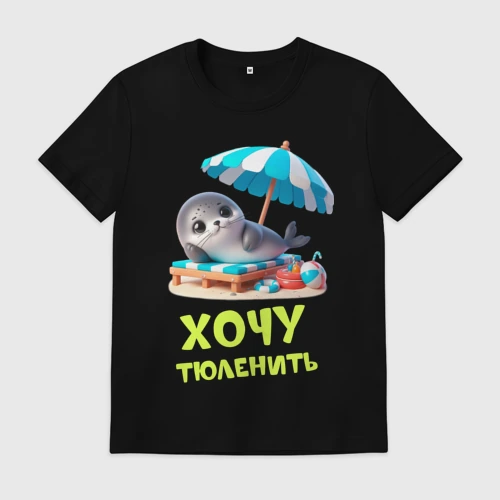Мужская футболка хлопок Хочу тюленить