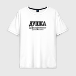 Мужская футболка хлопок Oversize Душка