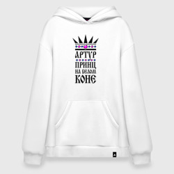 Худи SuperOversize хлопок Артур - принц на белом коне