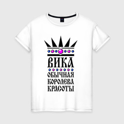 Женская футболка хлопок Вика - обычная королева красоты