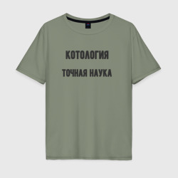 Мужская футболка хлопок Oversize Котология точная наука