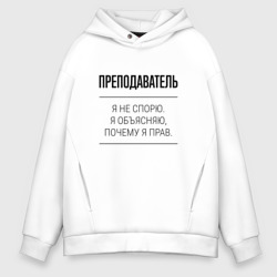 Мужское худи Oversize хлопок Преподаватель не спорит