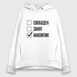 Женское худи Oversize хлопок Свободен занят: аналитик