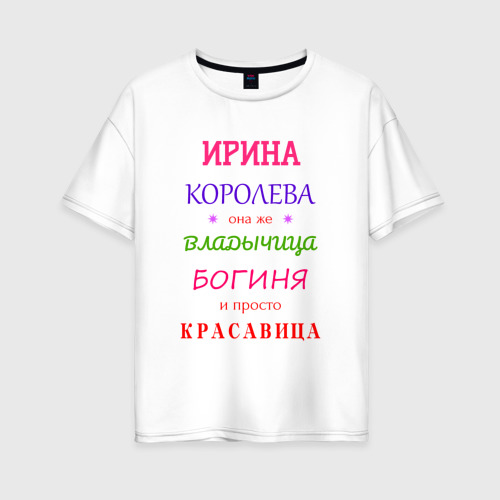 Женская футболка из хлопка оверсайз с принтом Ирина королева, вид спереди №1