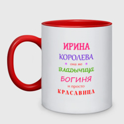 Кружка двухцветная Ирина королева