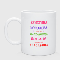 Кружка керамическая Кристина королева