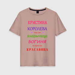 Женская футболка хлопок Oversize Кристина королева