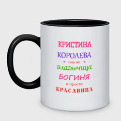 Кружка двухцветная Кристина королева