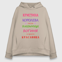 Женское худи Oversize хлопок Кристина королева