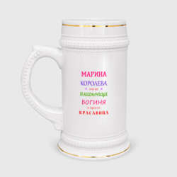 Кружка пивная Марина королева