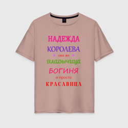 Женская футболка хлопок Oversize Надежда королева